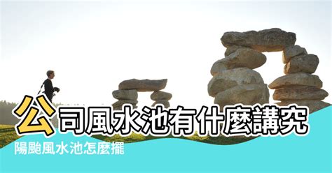 風水池擺放